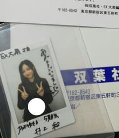 当選品♪ 乃木坂46 井上和 直筆サイン入りチェキ EX大衆 読者