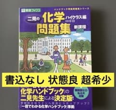最難関向の伝説の著書】二見の化学問題集―I・II (ハイクラス編) 二見