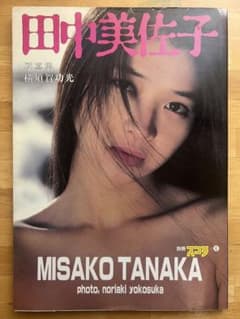 別冊スコラ 田中美佐子 写真集（1983年） - メルカリ