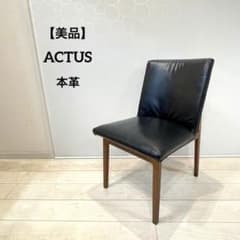 美品】ACTUS リレート ダイニングチェアC 本革 天然木 北欧 モダン ①