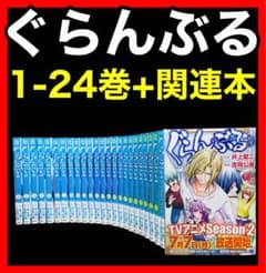 全巻セット】ぐらんぶる 1-24巻(既刊)+ 公式ログブック - メルカリ