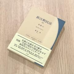 未使用品】 新注釈民法 (8) 債権 (1) 有斐閣コンメンタール - メルカリ