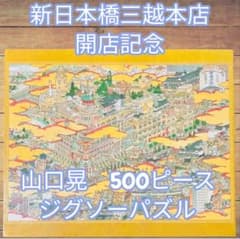 非売品・未開封】新日本橋三越本店開店記念 山口晃 500ピース