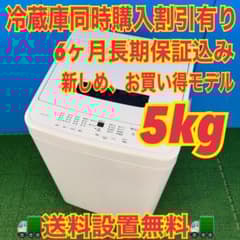 733 単身者向け 洗濯機 5キロ お買い得 小型 一人暮らし 冷蔵庫も有り