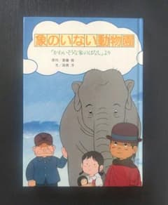 希少】 象のいない動物園 「かわいそうな象のはなし」より 1982年初版