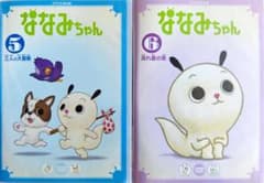 NHK ななみちゃん 5～6巻 激レア希少 - メルカリ