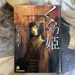 佐々木禎子 初版❗️】 くくり姫 ハルキ・ホラー文庫 - メルカリ