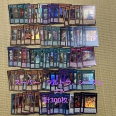 遊戯王 スーパー以上300枚 まとめ売り - メルカリ
