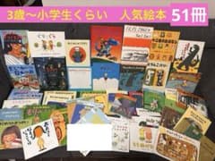 絵本 児童書 セット 3歳〜小学生くらい まとめ売り 人気絵本 福音館