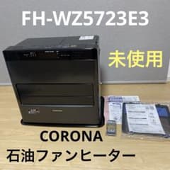 未使用保証付☆コロナ 石油ファンヒーター FH-WZ5723E3【2023年製