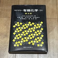 マクマリー有機化学 (下) 第9版 - メルカリ