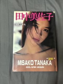 田中美佐子 写真集 別冊スコラ - メルカリ