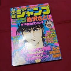 当時物美品】週刊 少年 ジャンプ 1979年10号 漫画 アニメ - メルカリ