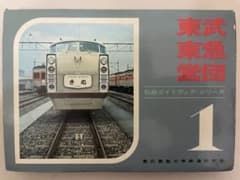 東武・西武 ・営団 私鉄ガイドブック・シリーズ1 - メルカリ
