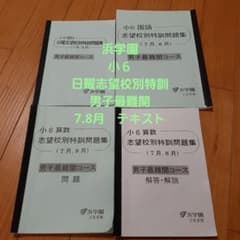 浜学園 小6 日曜志望校別特訓 男子最難関テキスト - メルカリ