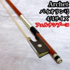 Archet アルシェ バイオリン弓 4/4 フェルナンブーコ シルバー | Shop