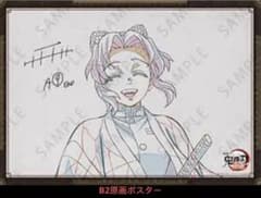 鬼滅の刃 ダイニング 無限城編 Wチャンス 原画ポスター 胡蝶しのぶD