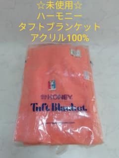 ☆未使用☆ ハーモニー タフトブランケット タフト毛布 アクリル100