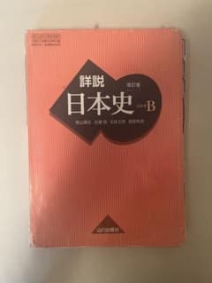 詳説日本史B 教科書 山川 早慶向け - メルカリ