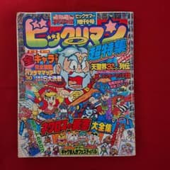 ビックリマン超特集 コロコロコミック ビッグサマー増刊号 雑誌 - メルカリ