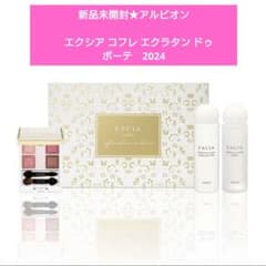 新品☆アルビオン エクシア コフレ エクラタン ドゥ ボーテ2024☆アイ