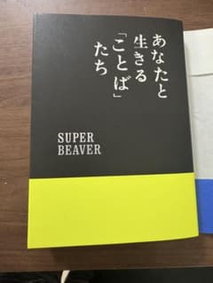 あなたと生きる「ことば」たち 本 書籍 スーパービーバーsuper beaver