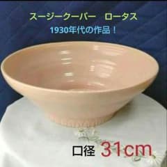 スージークーパー「ピンク・ロータス」大きなボウル(口径31cm)1930年代
