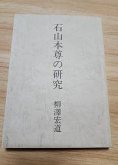 柳沢宏道【石山本尊の研究】日蓮正宗大石寺 日興上人 富士門流 - メルカリ