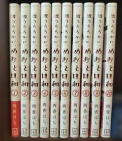 波うららかに、めおと日和 全10巻セット - メルカリ
