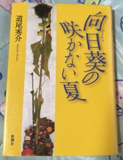 道尾秀介『向日葵の咲かない夏』 直筆サイン入り - メルカリ