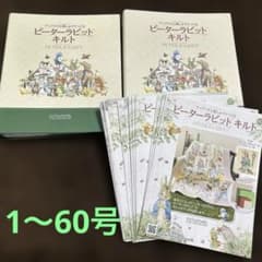 中古】ピーターラビットキルト1〜60号冊子のみ バインダー2冊 おまけ付