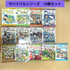 サバイバルシリーズ 13冊セット 科学漫画 かがくるブック 人気 本