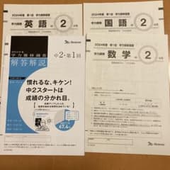 2024年度ベネッセ中2第1回学力推移調査 問題・ 解答解説 - メルカリ