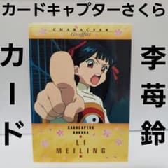 李苺鈴 カードキャプターさくら カード レトロ レア グッズ アニメ