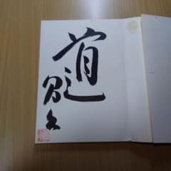 五井昌久先生 天と地をつなぐ者 毛筆揮毫 【道】 - メルカリ