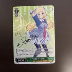 ヴァイスシュヴァルツ WS ホロライブ SP #アロ絵 アキロゼ サイン