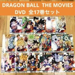 ドラゴンボール THE MOVIES 全17巻セット DVD 劇場版 匿名配送 - メルカリ
