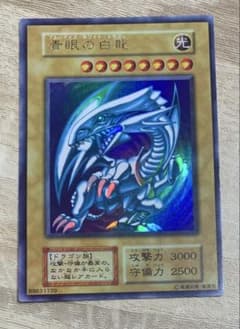 虹色ネーム個体② 青眼の白龍 ブルーアイズホワイトドラゴン 初期