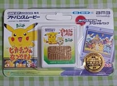 アドバンスムービー 劇場版ポケットモンスター ピカチュウのなつやすみ