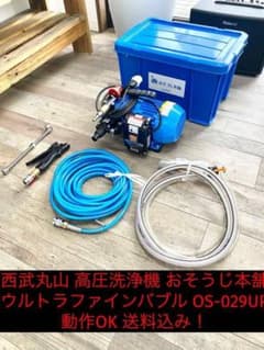 西武丸山 高圧洗浄機 おそうじ本舗 ウルトラファインバブル OS-029UP
