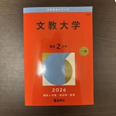 文教大学赤本2026 - メルカリ