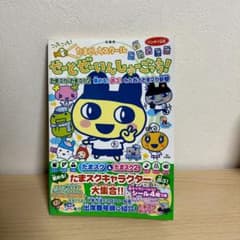 たまごっちスクール せーとぜーいん しゅーごっち 攻略本 - メルカリ