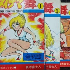 ▷全初版◁真木富士人「ダイナマ舞」全3巻セット - メルカリ