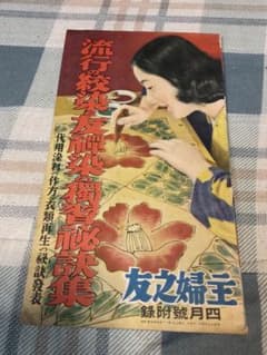 昭和十五年／主婦之友四月號付録。流行の紋染と友禅染の〇〇秘訣集