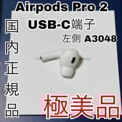 AirPods Pro 2 イヤホン USB-C 左側 L側 イヤホン 91 - メルカリ