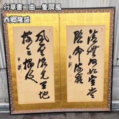 薩摩 西郷南洲(西郷隆盛) 肉筆 書 二枚折屏風 大作 - メルカリ
