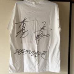 くりぃむしちゅーが、海砂利水魚でデビューされた当時のサイン入りT
