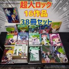 超人ロック 16作品 38冊セット 聖悠紀 コミック まとめ売り - メルカリ