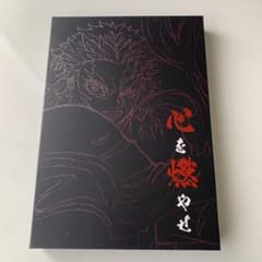 劇場版「鬼滅の刃」無限列車編 「心を燃やせ」 原画集 - メルカリ