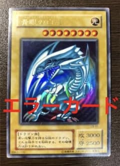 遊戯王 青眼の白龍 ホログラムなしエラーLB-O1 ブルーアイズホワイト